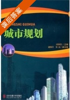 城市规划 课后答案 (闫学东) - 封面