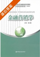 金融营销学 课后答案 (林江鹏) - 封面