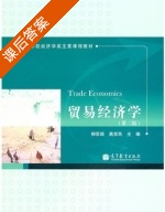 贸易经济学 课后答案 (柳思维 嵩觉民) - 封面