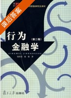 行为金融学 第二版 课后答案 (饶育蕾 张轮) - 封面
