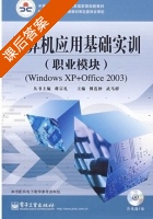 计算机应用基础实训 课后答案 (傅连仲 武马群) - 封面