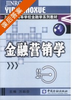 金融营销学 课后答案 (万后芬) - 封面