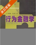 行为金融学 课后答案 (饶育蕾 刘达锋) - 封面