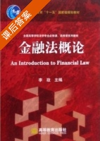 金融法概论 课后答案 (李玫) - 封面