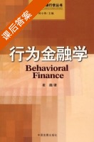 行为金融学 课后答案 (崔巍) - 封面