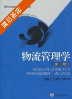 物流管理学 第三版 课后答案 (王槐林 刘明菲) - 封面