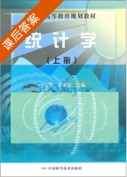 统计学 上册 课后答案 (唐兆霞 宋德军) - 封面
