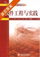 软件工程与实践 课后答案 (刘竹林) - 封面