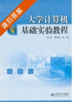大学计算机基础实验教程 课后答案 (王小平 李长志) - 封面