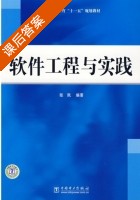 软件工程与实践 课后答案 (张凯) - 封面