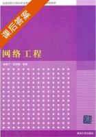 网络工程 课后答案 (李联宁 陆丽娜) - 封面