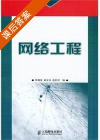 网络工程 课后答案 (斯桃枝 杨寅春) - 封面