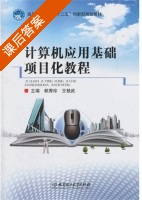 计算机应用基础项目化教程 课后答案 (赖秀珍 王桂武) - 封面
