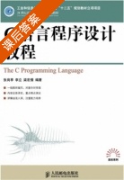 C语言程序设计教程 课后答案 (张岗亭 李立) - 封面