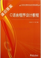 C语言程序设计教程 课后答案 (王先水 吴蓓) - 封面