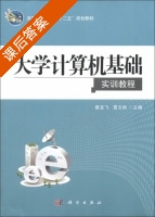 大学计算机基础实训教程 课后答案 (蔡龙飞 雷文彬) - 封面
