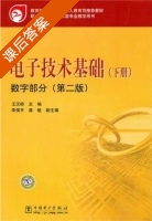 电子技术基础 数字部分 第二版 下册 课后答案 (王汉桥) - 封面
