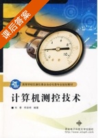 计算机测控技术 课后答案 (刘君 邱宗明) - 封面