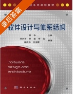 软件设计与体系结构 课后答案 (周华) - 封面