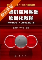 计算机应用基础项目化教程 Windows7+Office 2007版 课后答案 (张思卿 李广武) - 封面