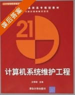 计算机系统维护工程 课后答案 (史秀璋) - 封面