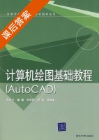 计算机绘图基础教程 AutoCAD 课后答案 (张双才 姜楠) - 封面