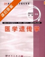 医学遗传学 课后答案 (蔡绍京 徐珊) - 封面