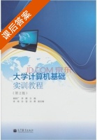 大学计算机基础实训教程 第二版 课后答案 (杨明广 李鹏) - 封面