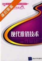 现代推销技术 课后答案 (李文国 夏冬) - 封面