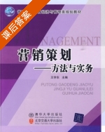 营销策划 - 方法与实务 课后答案 (王学东) - 封面