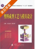 塑料成型工艺与模具设计 课后答案 (吴泊良 周宗明) - 封面
