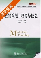 营销策划 理论与技巧 课后答案 (张丁卫东) - 封面