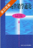 市场营销学通论 课后答案 (金永生) - 封面