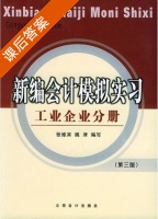 新编会计模拟实习 工业企业分册 第三版 课后答案 (张维宾 姚津) - 封面