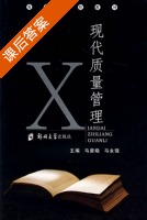 现代质量管理 课后答案 (马晨晓 马永强) - 封面