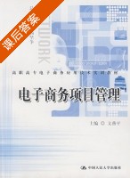 电子商务项目管理 课后答案 (文燕平) - 封面