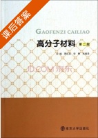 高分子材料 第二版 课后答案 (贾红兵 宋晔) - 封面