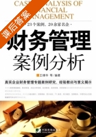 财务管理案例分析 课后答案 (王棣华) - 封面