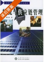 物流与供应链管理 课后答案 (查先进) - 封面