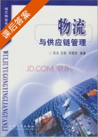 物流与供应链管理 课后答案 (沈文 云俊) - 封面