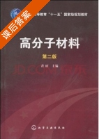 高分子材料 第二版 课后答案 (黄丽) - 封面