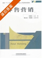 零售营销 课后答案 (贺爱忠) - 封面