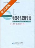 物流与供应链管理 课后答案 (程幼明) - 封面