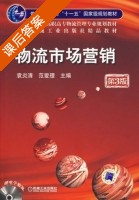 物流市场营销 第三版 课后答案 (袁炎清 范爱理) - 封面