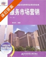 服务市场营销 第二版 课后答案 (陈祝平) - 封面