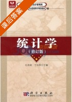 统计学 修订版 课后答案 (杜欢政 宁自军) - 封面