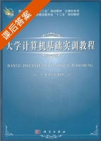 大学计算机基础实训教程 课后答案 (龚义建 雷建军) - 封面
