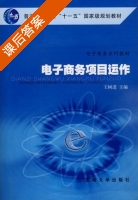 电子商务项目运作 课后答案 (王树进) - 封面