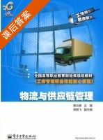 物流与供应链管理 课后答案 (黄云碧) - 封面