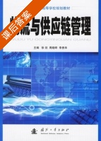 物流与供应链管理 课后答案 (徐剑 周晓晔) - 封面